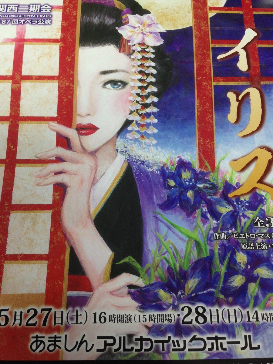 関西二期会 Sur Twitter むむ この和服姿の謎の美女は 大阪総合デザイン専門学校の皆さんにご協力いただいている関西二期会オペラ公演 イリス チラシデザインが完成しました 今回は Nayunda Lulu ナユンダ ルル さんの作品です 色使いがとっても素敵ですね 関西二期会 Sur Twitter むむ この和服姿の謎の美女は 大阪総合デザイン専門学校の皆さんにご協力いただいている関西二期会オペラ公演 イリス チラシデザインが完成しました 今回は Nayunda Lulu ナユンダ ルル さんの作品です 色使いがとっても素敵ですね