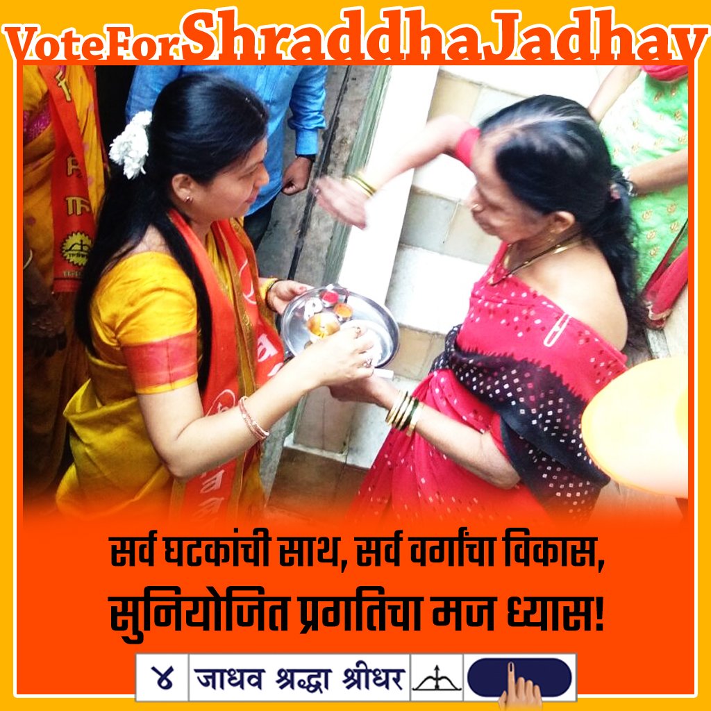 सर्व घटकांची साथ, सर्व वर्गांचा विकास, सुनियोजित प्रगतिचा मज ध्यास! #Shivsena4BMC #Vote4ShraddhaJadhav