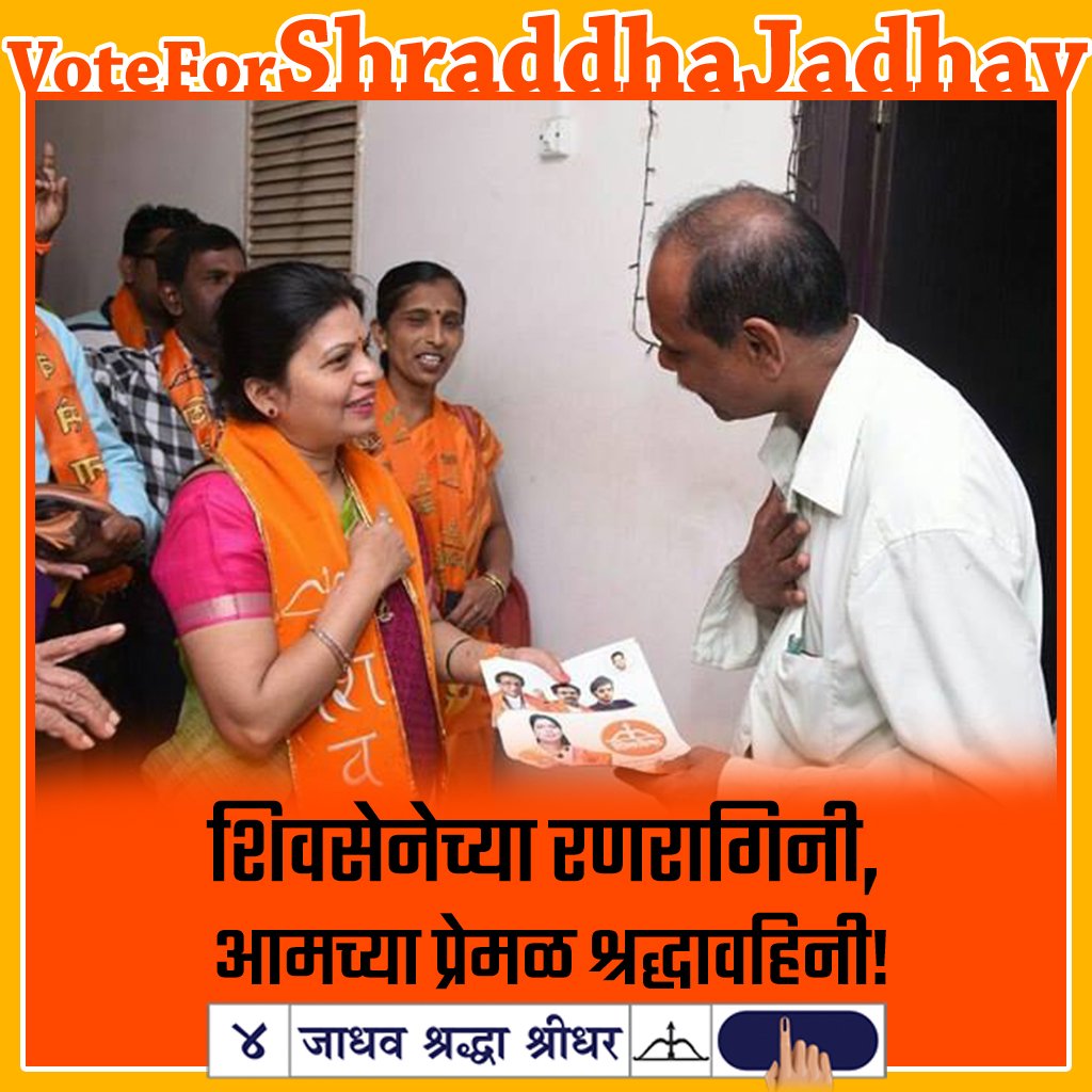 शिवसेनेच्या रणरागिनी, आमच्या प्रेमळ श्रद्धावहिनी! #Shivsena4BMC #Vote4ShraddhaJadhav