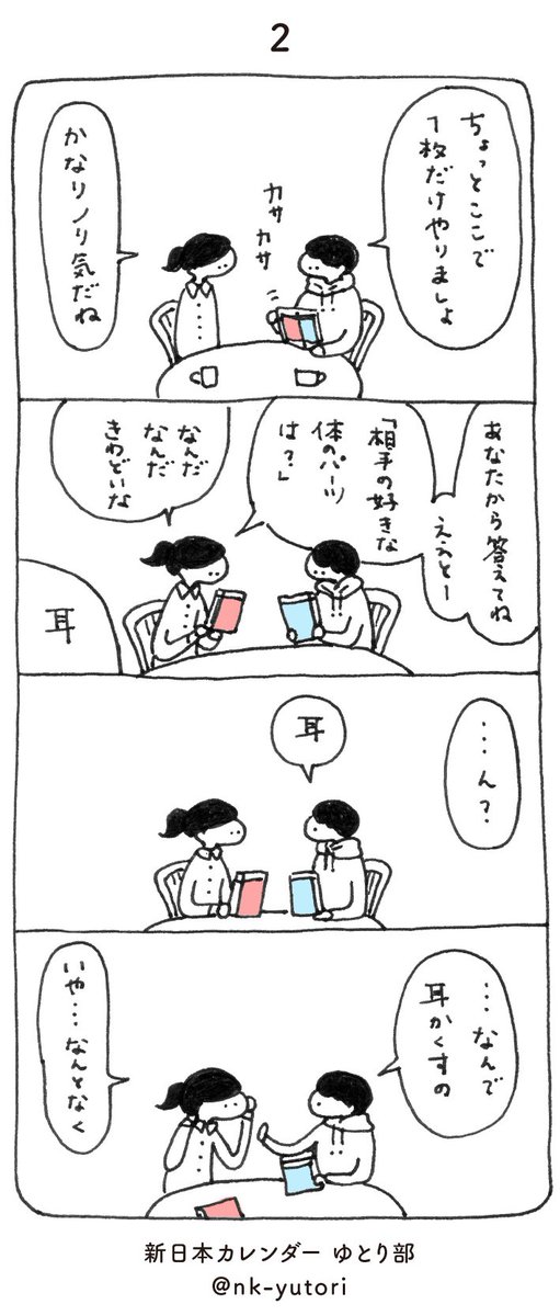 nk_yutori's tweet photo. 【カップル日めくり】
お互いの魅力を再発見する日めくりです
#RTが多かったものを商品化
#新日本カレンダー総選挙 https://t.co/m3AHL0OXKJ