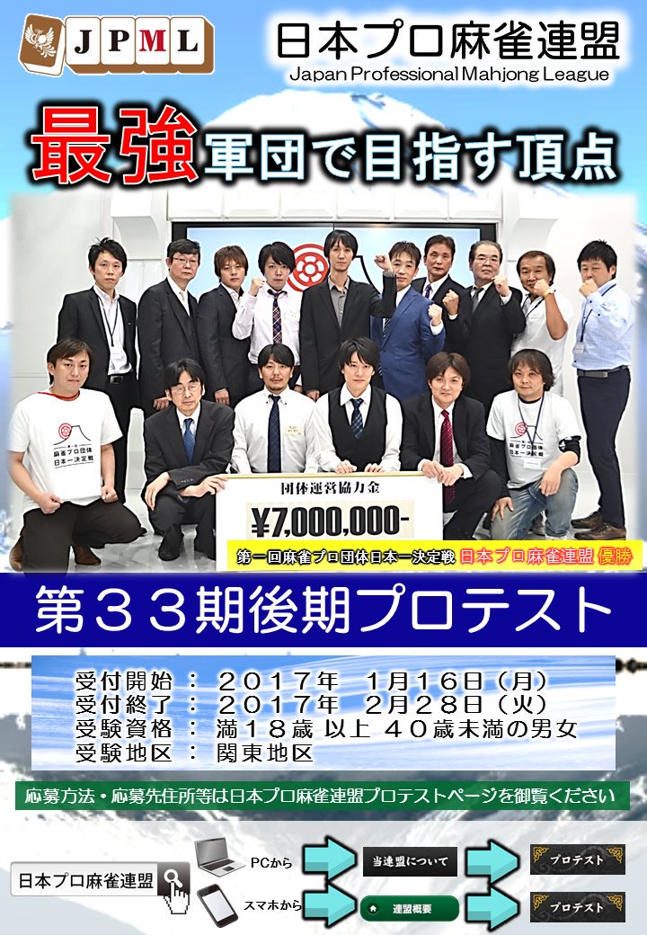 日本プロ麻雀連盟 第33期後期プロテスト締め切り迫る 日本プロ麻雀連盟では第33期後期のプロテストを行います 受験地域 関東地区 関西地区 応募締め切り ２月28日 火 試験日 ３月11日 土 ３月12日 日 詳細はこちら T Co