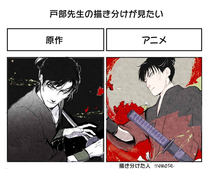戸部先生の描き分け見てみたいのtwitterイラスト検索結果