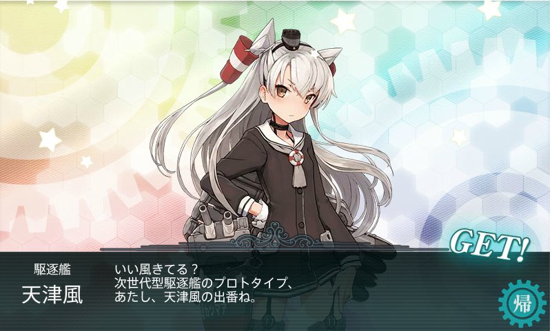 艦これE-2突破―。
ついでにあまつんも出た。
E-3彩雲消えるから威力偵察ができないのがなぁ……