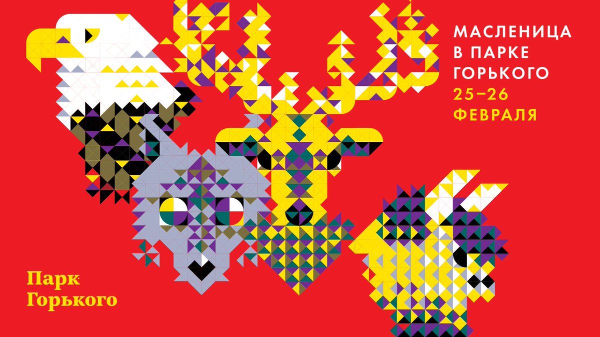 Масленица в Парке Горького: СБПЧ, Mgzavrebi и блины со всего света.
25 и 26 февраля. Ждем всех! 💫
park-gorkogo.com/events/368