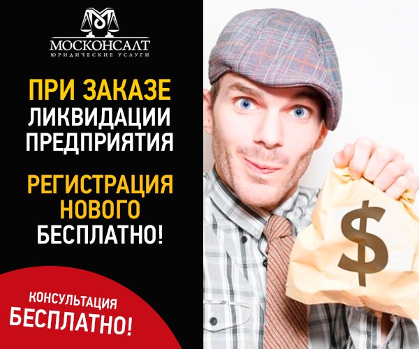 Mosconsultvl's tweet photo. Друзья, у нас отличная акция🙌  При заказе ликвидации вашего предприятия - зарегистрируем НОВОЕ абсолютно… https://t.co/CExLNyWPUe https://t.co/nTacXA9Nkg