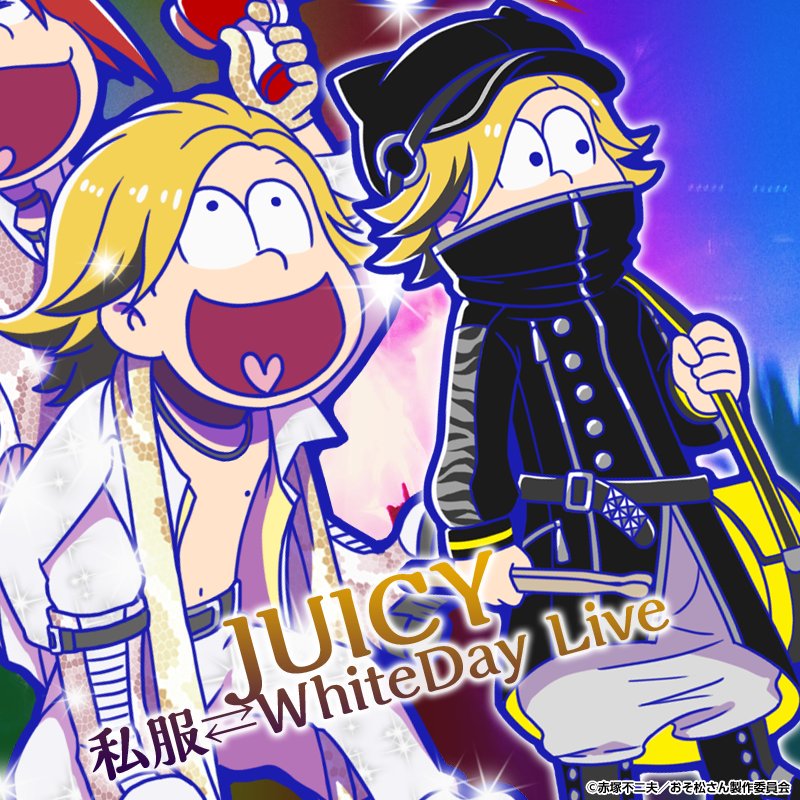 JUICY（十四松）追記 おそ松さんのへそくりウォーズに「バンド」再び