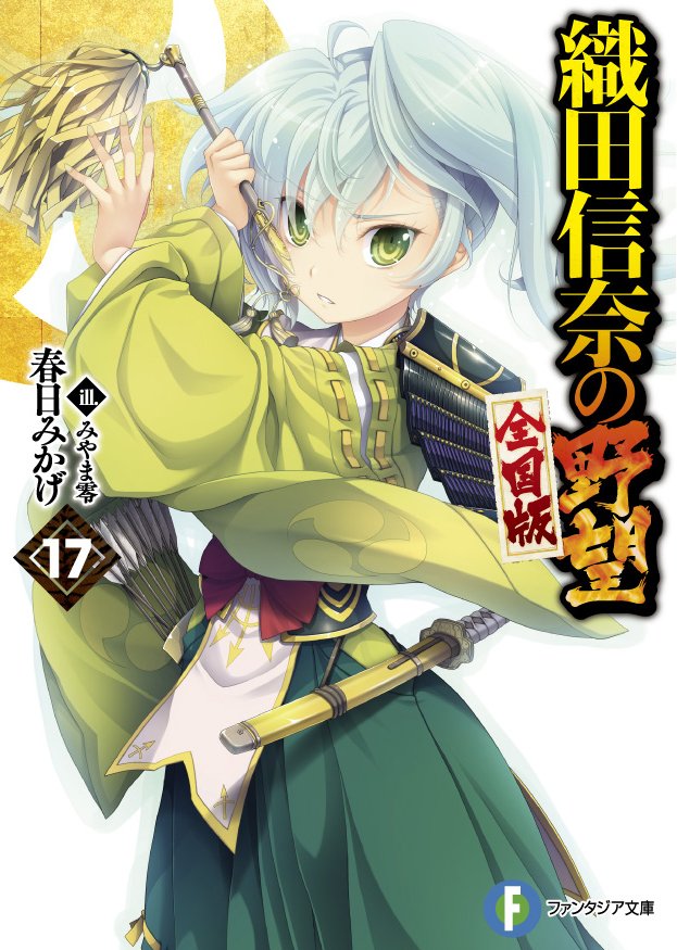 織田信奈の野望 真 三国志妹 公式 お知らせ そしてそして 織田信奈の野望 全国版 １７巻もkindleなど電子書籍ストアでも配信開始 関ヶ原の合戦を前に運命に翻弄される信奈 良晴 光秀 彼女たちが行き着く先は T Co Ksmclscgpa