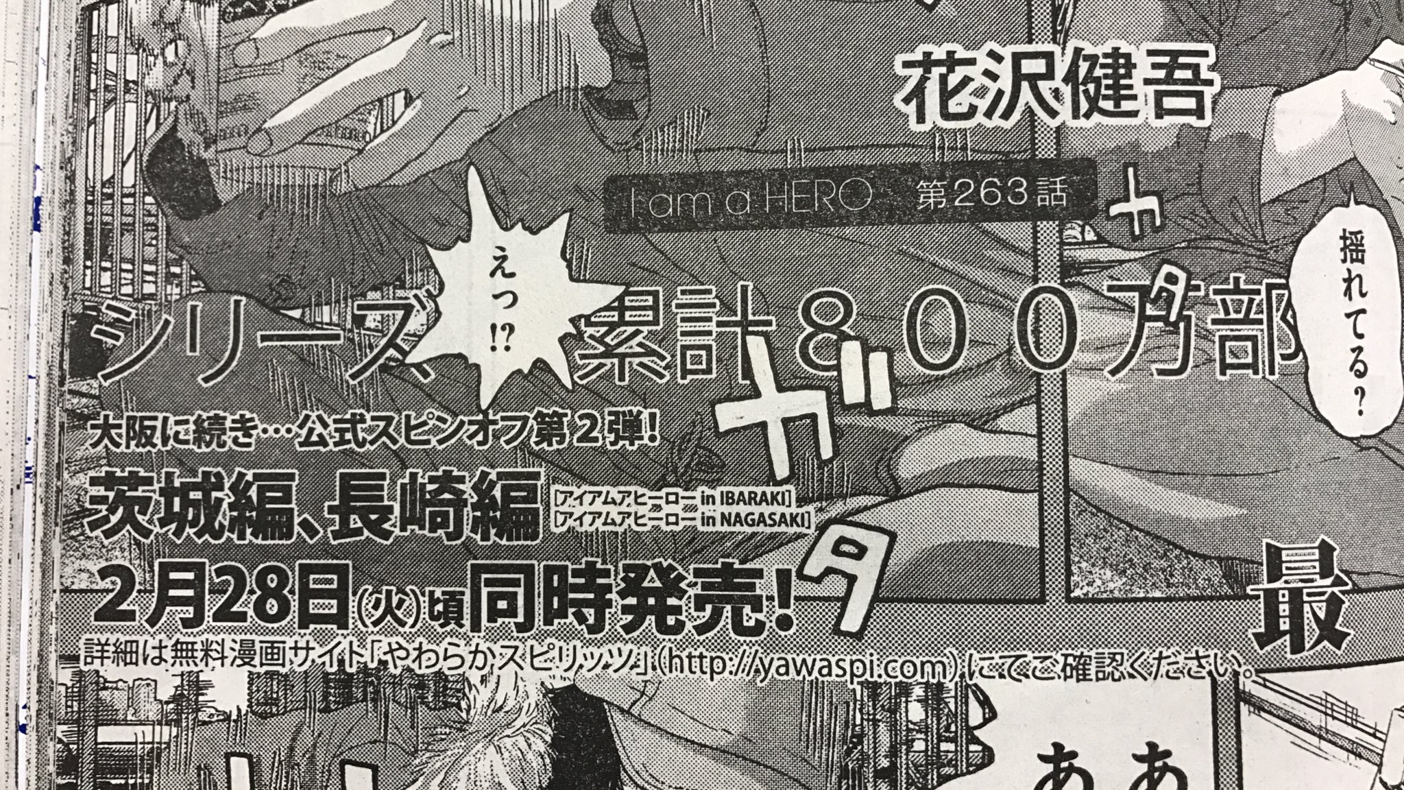 ট ইট র 花沢健吾２誌同時連載開始 公式 アイアムアヒーロー 本当に終わってしまいます 英雄をもっと見続けていたかったです 大阪につづき 茨城 長崎の公式スピンオフも単行本が2月28日頃に発売です T Co Zeicrdeaez ট ইট র
