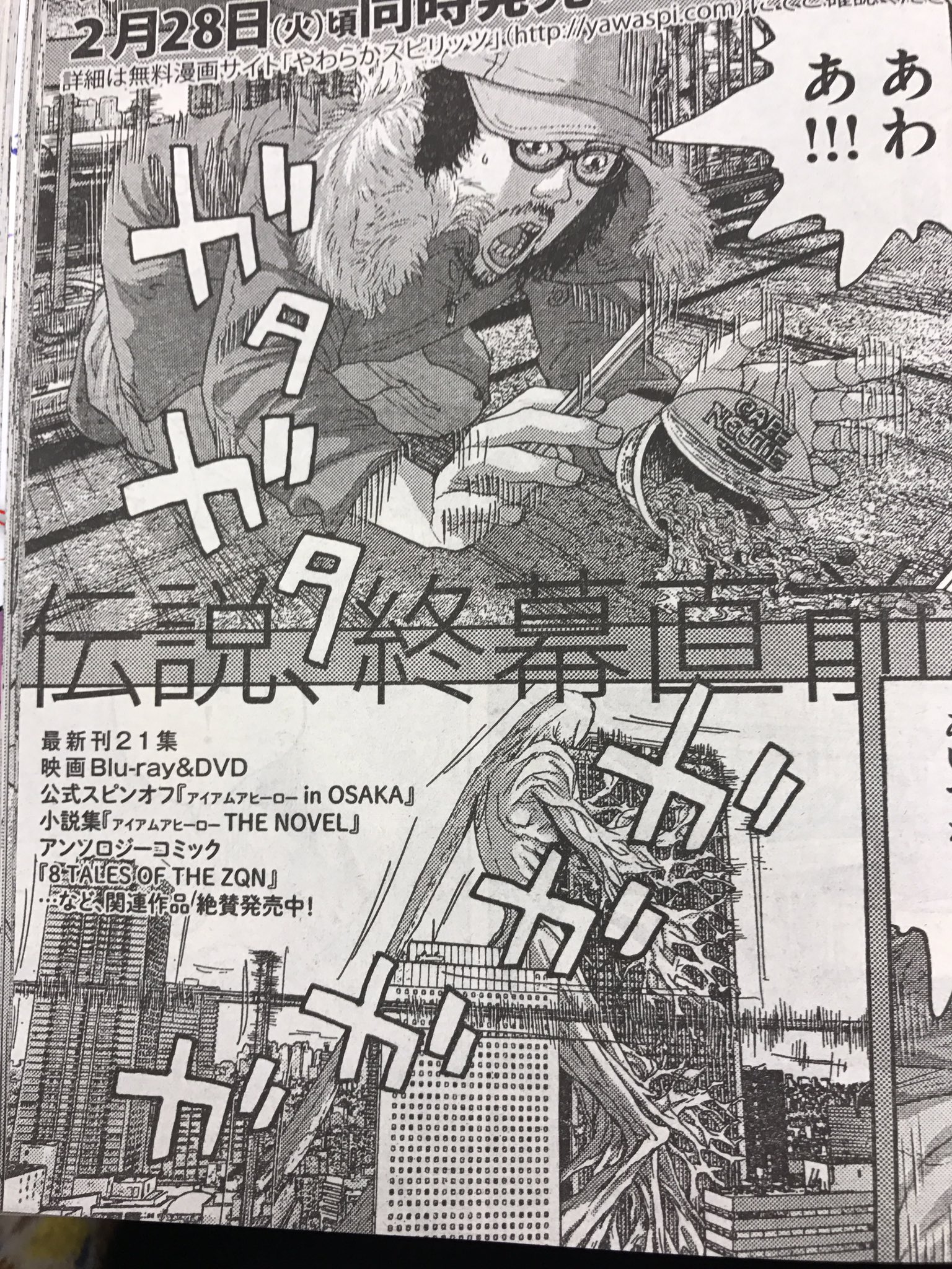 ট ইট র 花沢健吾２誌同時連載開始 公式 アイアムアヒーロー 本当に終わってしまいます 英雄をもっと見続けていたかったです 大阪につづき 茨城 長崎の公式スピンオフも単行本が2月28日頃に発売です T Co Zeicrdeaez ট ইট র