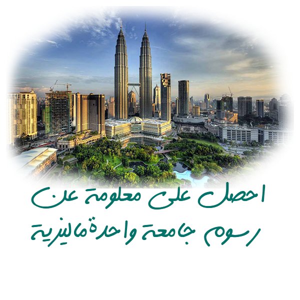 MurshidAc_'s tweet photo. للدراسة في ماليزيا ..يمكنك التواصل معنا
#الدراسة_في_ماليزيا
#الدراسة_في_الخارج
#الرياض_الان #مبتعث
#helpforstudy #Malaysia https://t.co/az1cFbD56P