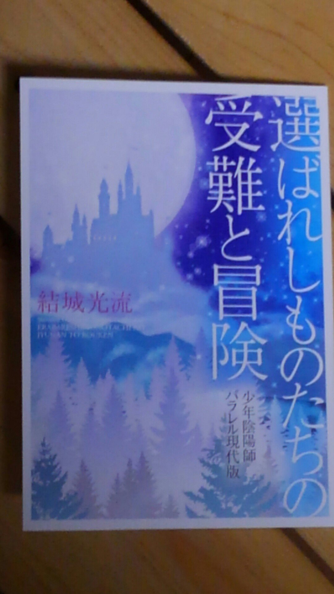 よみこ 選ばれしものたちの受難と冒険 読了 少年陰陽師パラレル現代版 オールスター感は読んでて楽しい 皆 なんやかやあれど 幸せそうだし 個人的ツボは クラーンから出張のあの方 全然人質じゃない紅一点 そして黒衣の方がすべてをかっさらって よみこ 選ばれしものたちの受難と冒険 読了 少年陰陽師パラレル現代版 オールスター感は読んでて楽しい 皆 なんやかやあれど 幸せそうだし 個人的ツボは クラーンから出張のあの方 全然人質じゃない紅一点 そして黒衣の方がすべてをかっさらって