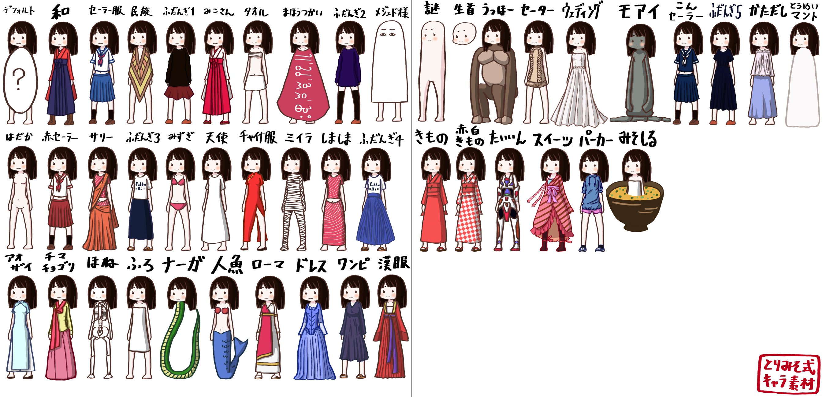 とりみそ キャラ素材配布中 とりみそ式キャラ素材の服一覧です 50種類くらいの服が揃っています 服じゃないものもたくさんありますが 多分 これ以上の服のアイデアはしばらく思いつきませんね W キャラ素材配布サイトはこちら T