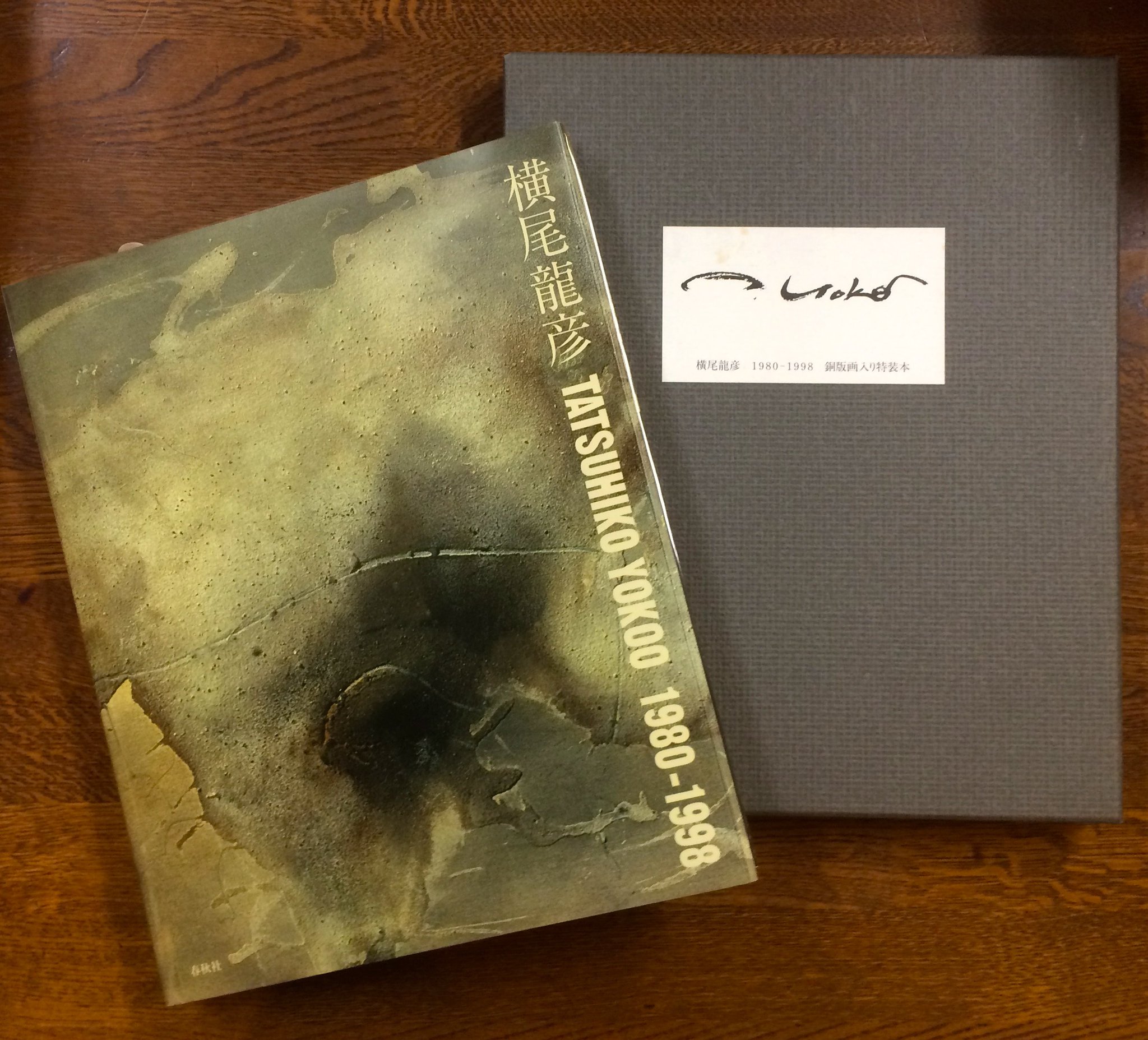 横尾龍彦1980-1998 銅板画入り特装本