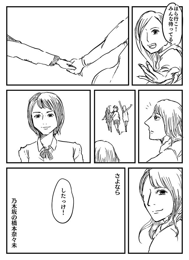 あなたのくれたものは、計り知れないほど大きなものでした。
今まで本当にお疲れさまでした。そして、ありがとうございました。
#橋本奈々未卒業おめでとう