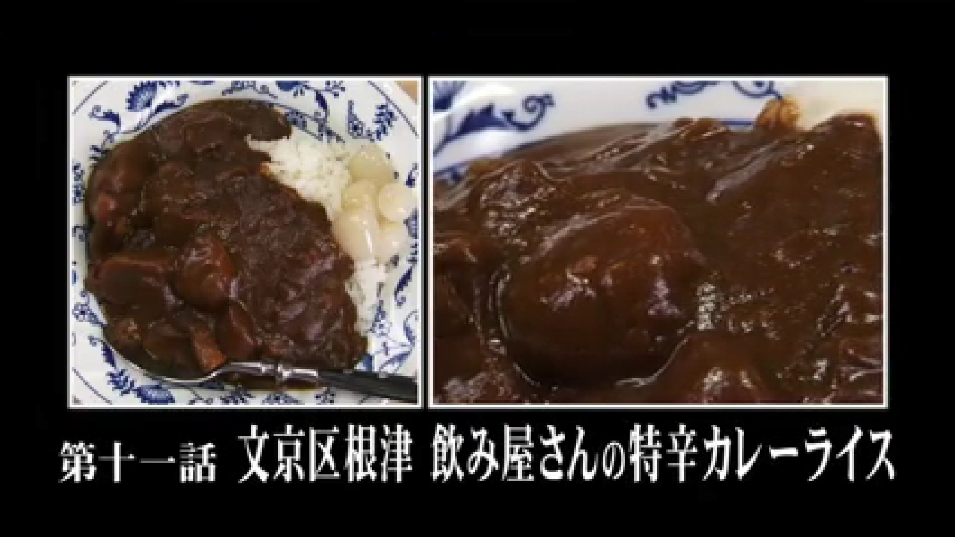 ねこやまだ Sur Twitter 文京区根津 飲み屋さんの特辛カレーライス また五郎さんのアームロックをみてしまった カレーもうまそうだけど鯖サンド食べたいなぁ 孤独のグルメ Abemtv