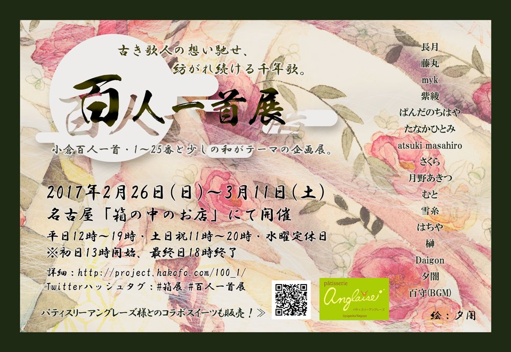 画廊 雑貨屋 箱の中のお店 12 26 1 8休業 Pa Twitter 百人一首展 参加作家 さくら様 Tako0000tako 水彩色鉛筆を使用しメルヘンなかわいい女の子を描かれる作家様です 百人一首展 箱展 T Co Y8uofwnviy T Co De9qg9te4i Twitter 画廊 雑貨屋 箱の中のお店 12 26 1 8休業 Pa Twitter 百人一首展 参加作家 さくら様 Tako0000tako 水彩色鉛筆を使用しメルヘンなかわいい女の子を描かれる作家様です 百人一首展 箱展 T Co Y8uofwnviy T Co De9qg9te4i Twitter