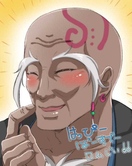 ロム爺生誕祭のtwitterイラスト検索結果 ロム爺生誕祭のtwitterイラスト検索結果