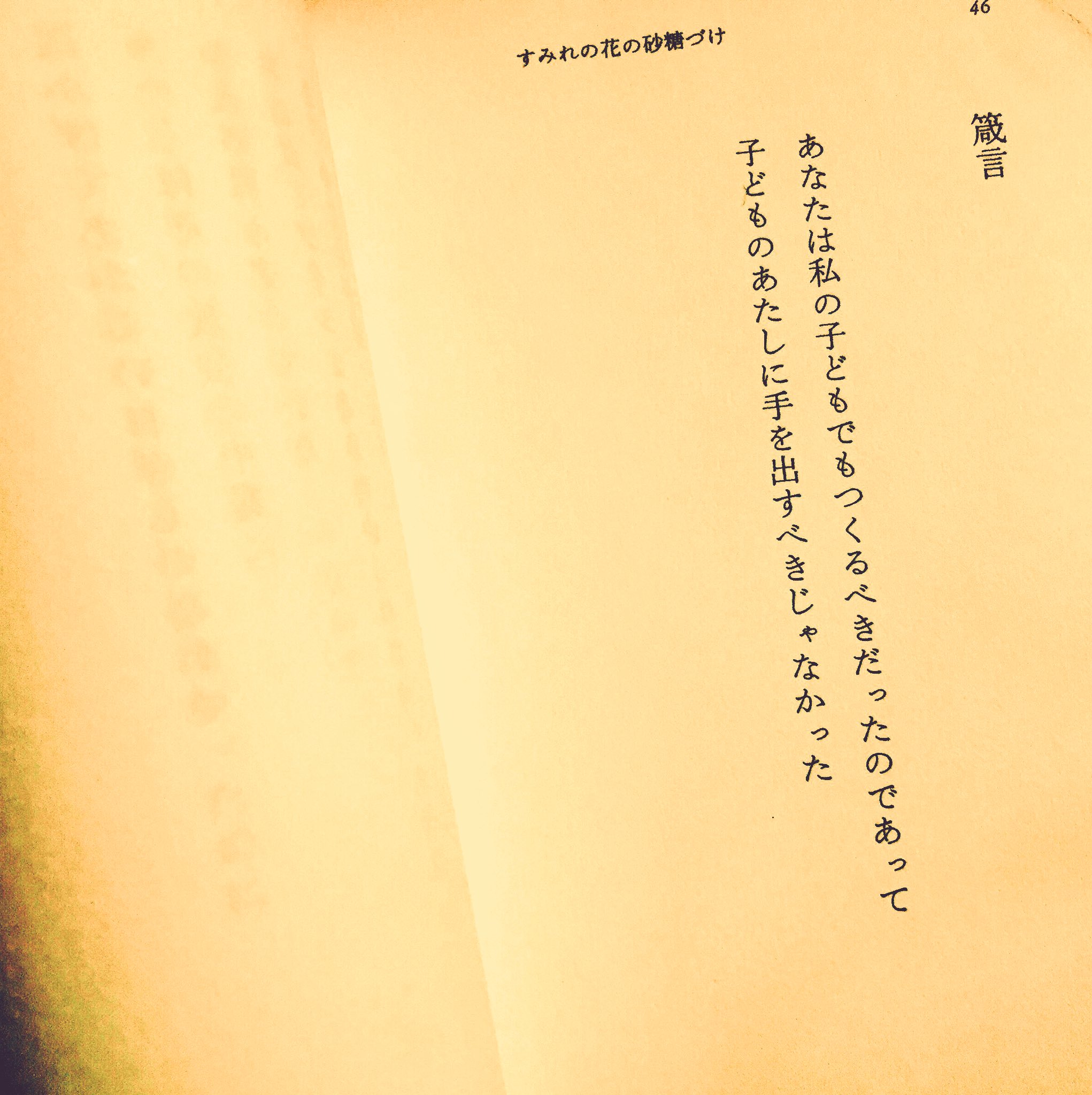 世菜 河鹿 江國香織 すみれの花の砂糖づけ かつて母のものだった詩集 T Co Aps401vktk Twitter