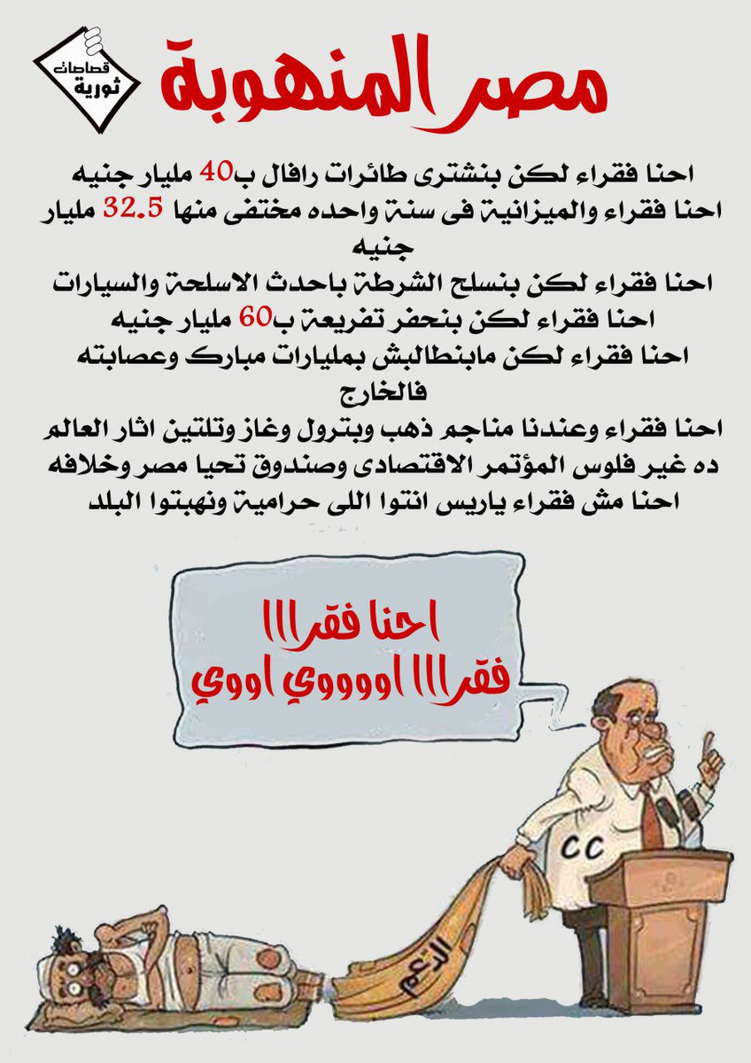 TheTeamEgy's tweet image. #التاريخ_هيذكر_السيسي_ويقول انه كداب أشر قال إن احنا فقرا اوي ولكن الحقيقةإن مصر منهوبةمن حكم العسكر
عذرا سوريا نحن محتلون #سوريا_جرح_الامه