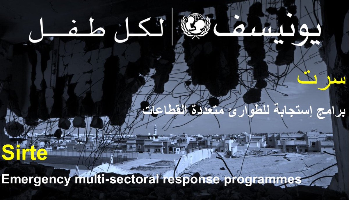 UnicefLibya's tweet photo. تدعو #يونيسف #ليبيا منظمات المجتمع المدني من أجل شراكة مستقبلية لتنفيذ برامج إستجابة للطوارئ متعددة القطاعات - #سرت
https://t.co/iog2l8YaZc https://t.co/HYimteuOJk