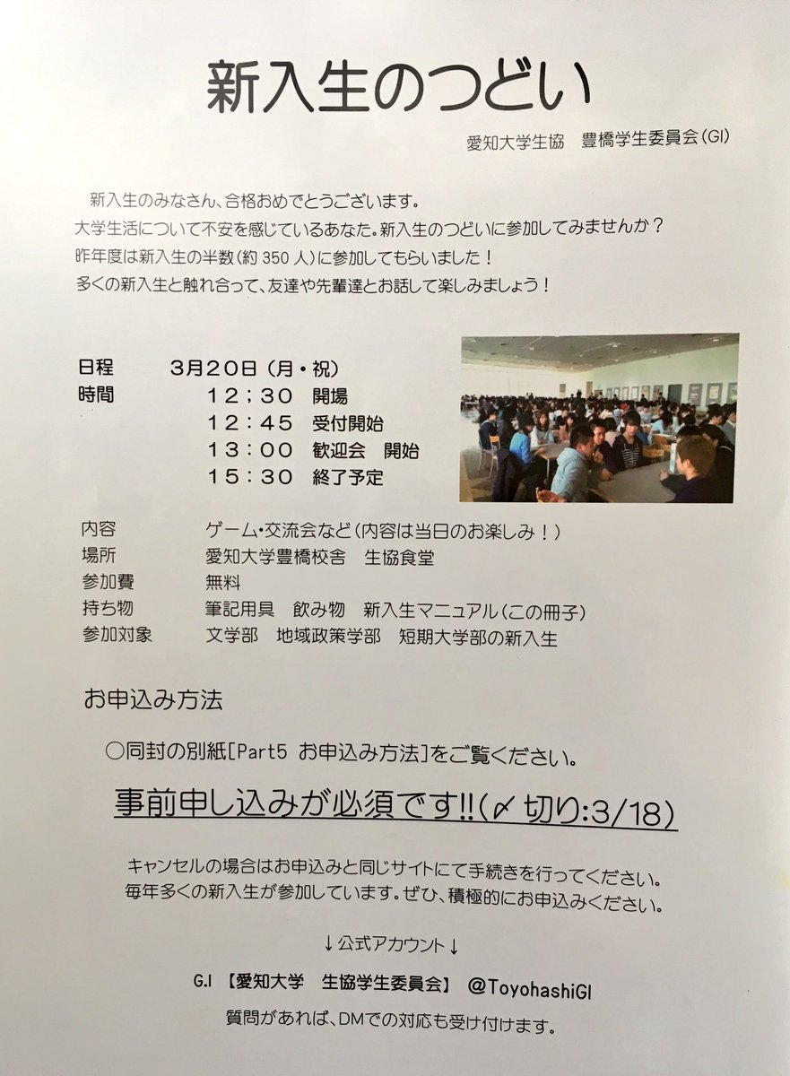 愛知大学生協学生委員会 G I 豊橋c Sur Twitter 新入生のつどい 愛知大学に入学される皆様 合格おめでとうございます 生協学生委員会では 新入生のつどいを企画しています 日時 ３月２０日 月 場所 愛知大学豊橋キャンパス 詳しくは 生協から郵送