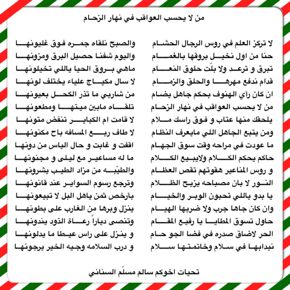 AlsnaniSalem's tweet photo. من لا يحسب العواقب في نهار الزحام

#شعراء_ومنشدين_جهينة
#ديوانية_شعراء_جهينة
#شعراء_قضاعة
#اخبار_العيص https://t.co/2ciAEQBkf4