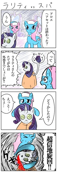 ラリティvsスパ　#MLP #マイリトルポニー 