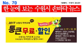 <한 눈에 보는 수원시 손바닥 뉴스 제70호>
○ 수원시 ‘통큰 이벤트 시즌2’더 통 크게 돌아왔다
○ 시립아이파크미술관 문화가 있는 날 특별강좌 개최 및 기획전 무료입장 (2.22)
->더보기 : goo.gl/fEMB36
#수원