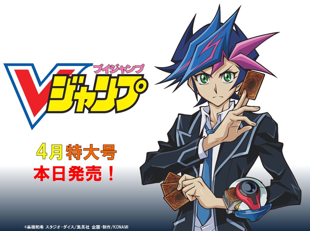 本日発売！【Vジャンプ4月特大号】『遊☆戯☆王』新シリーズの情報掲載