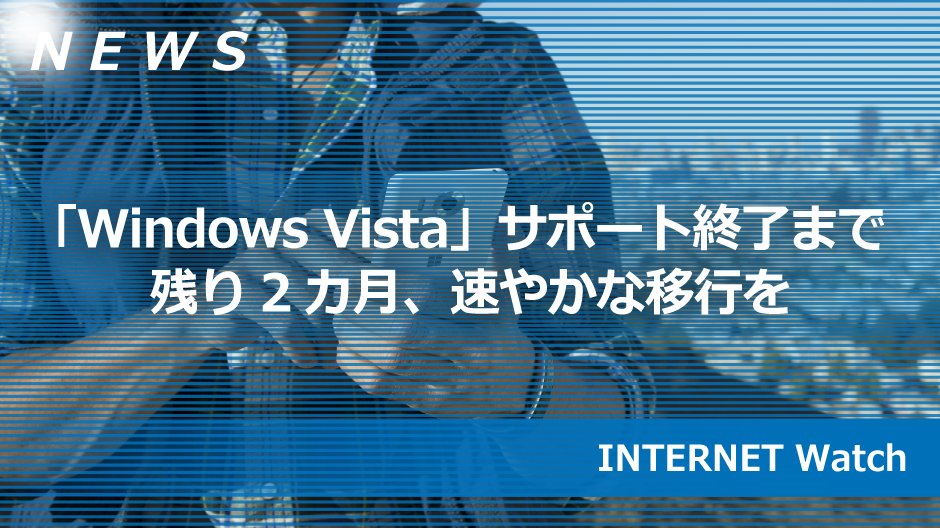 Windows_Japan's tweet image. 【Windowsニュース / #INTERNETWatch 】
「Windows Vista」サポート終了まで残り2カ月、速やかな移行を
↓↓
msft.social/s0LZ13 #Windows10