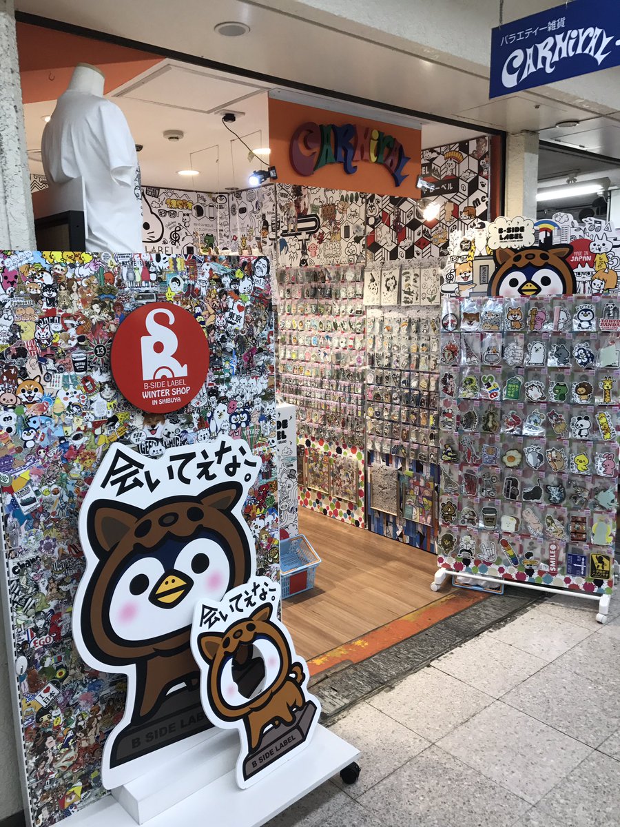 Carnival渋谷店 A Twitter 残り1週間 カーニバル渋谷1号店のb Side Label Winter Shop In Shibuyaは2月28日まで 期間限定のネコの日ステッカーも 店舗限定ステッカーも販売中だよ みんなに 会いてえなー Bsidelabel ビーサイドレーベル T Co