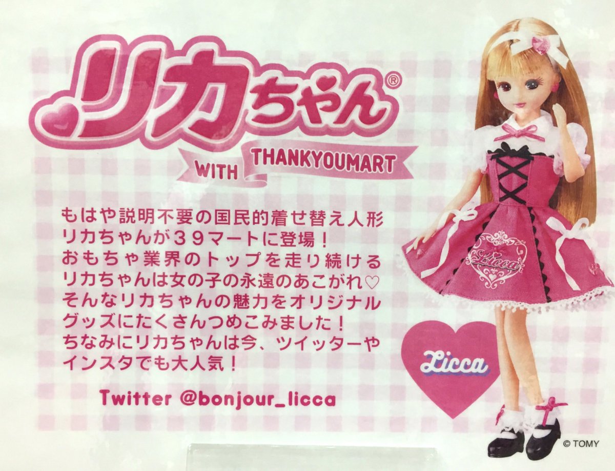サンキューマート仙台イービーンズ店 A Twitteren 商品紹介 リカちゃん サンキューマート 女の子なら誰もが知っているあのリカ ちゃんとサンキューマートがコラボしました ポーチにアクセにiphoneケース リカちゃんの魅力がギュっと詰まった商品です