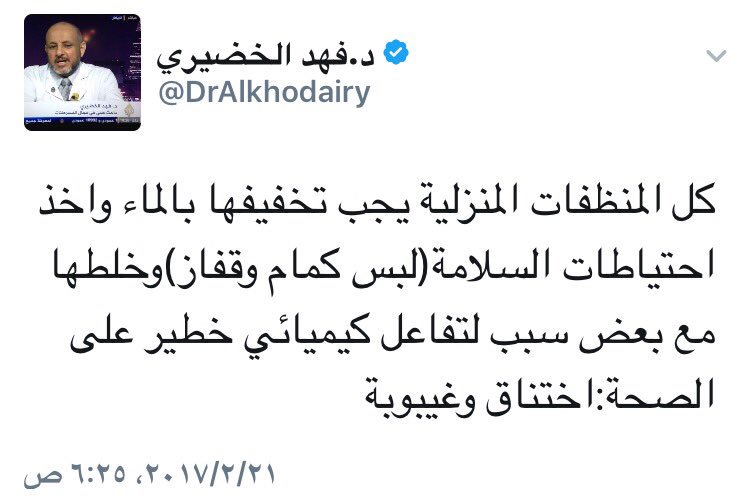TopSaudiNews2's tweet photo. د. الخضيري منبها لوجوب تخفيف المنظفات المنزلية بالماء وأخذ الاحتياطات اللازمة للسلامة، مؤكدا بأن خلطها مع بعض قد يتسبب باختناق وغيبوبة
. https://t.co/UtHFKAyv6r