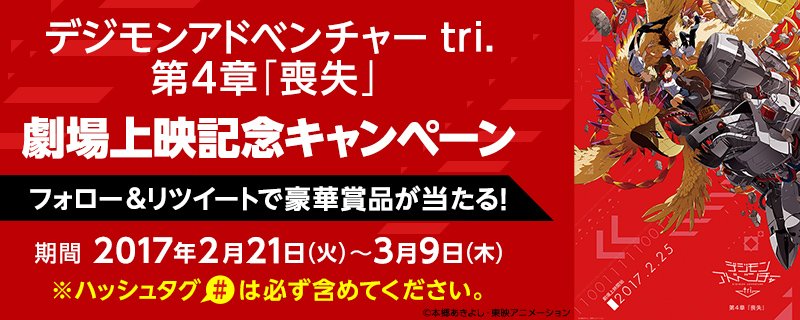 animehodai's tweet photo. デジモンアドベンチャー tri. 第4章「喪失」2.25劇場上映記念キャンペーン！フォロー&amp;リツイートで豪華賞品が当たる！　3/9まで
 #アニメ放題 #デジモン
さらにLINE@やアプリでも当たる！詳細はこちら
https://t.co/cQmqYVmwLz https://t.co/nxLEK14eRS