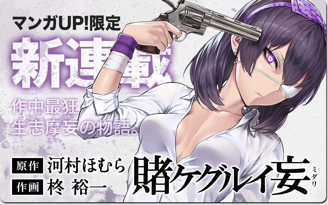マンガｕｐ 新連載開始 本日より 賭ケグルイ妄 がスタート ゾンビッチはビッチに含まれますか の柊裕一が作画を務める 作中最狂ドｍ眼帯少女 生志摩妄 いきしま みだり の 賭ケグルイ マンガｕｐ でしか読めない