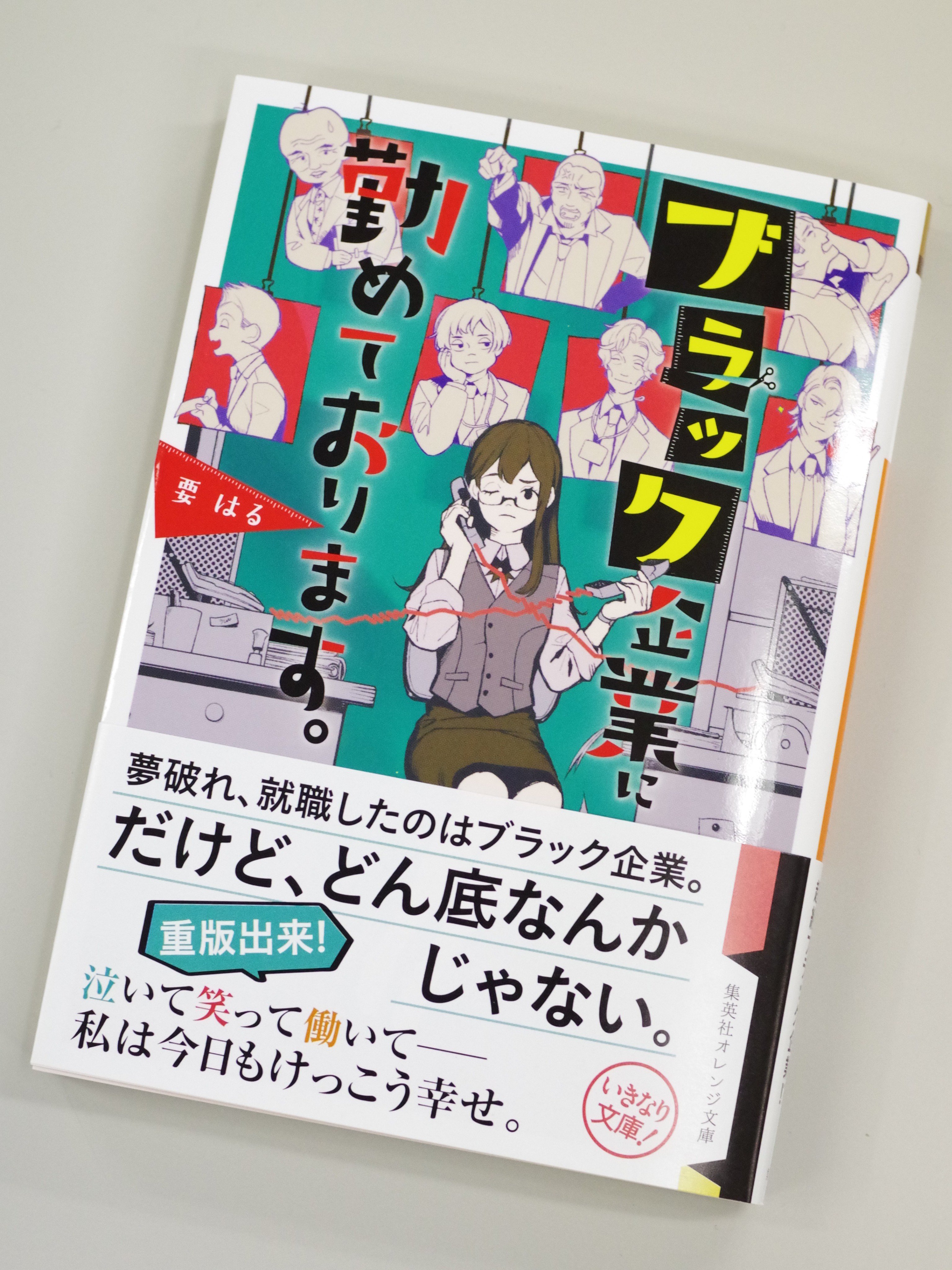 オレンジ文庫 集英社 重版情報 イラストレーターになる夢に破れ 夏実が就職したのはブラック企業 要はる ブラック企業に 勤めております 重版です 個性的すぎる面々に囲まれる毎日だけど 泣いて笑って働いて 私は今日もけっこう幸せ じん