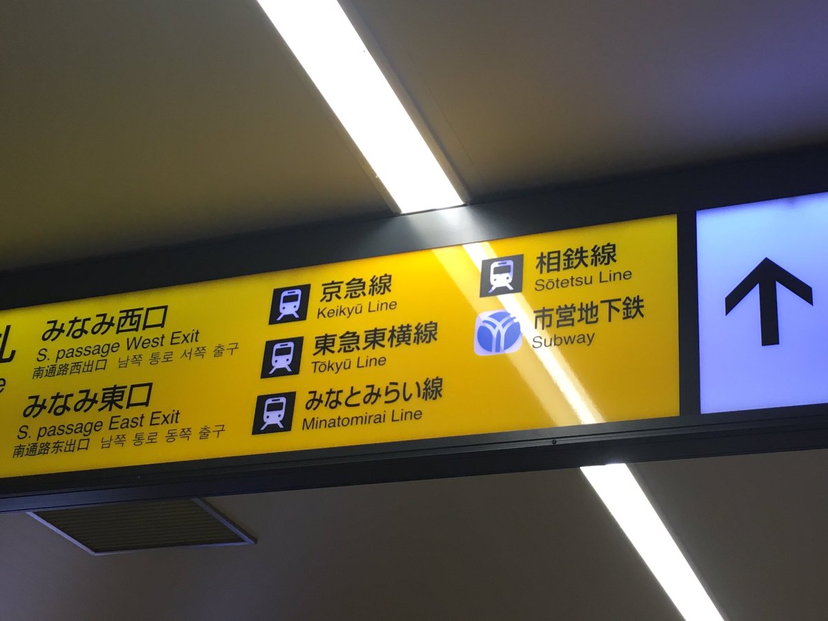 たけっち Auf Twitter Jr東日本のサイン 乗り換え路線の案内表示にロゴマークを使っているものとして横浜駅の横浜市営地下鉄と 新橋駅の ゆりかもめがある ただ Jrのナンバリングによるサイン更新があるとすると どうなるかわからないところ もじ鉄