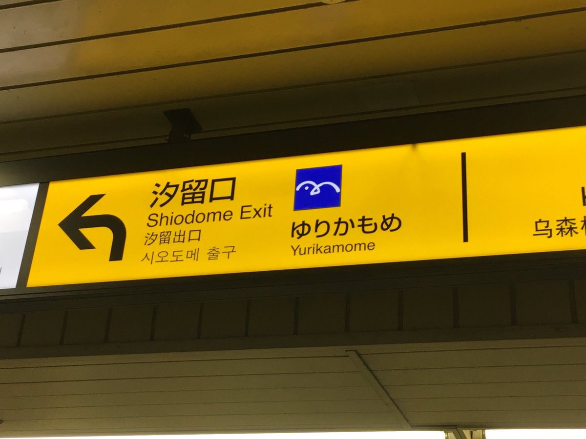 たけっち Jr東日本のサイン 乗り換え路線の案内表示にロゴマークを使っているものとして横浜駅の横浜市営地下鉄と 新橋駅の ゆりかもめがある ただ Jrのナンバリングによるサイン更新があるとすると どうなるかわからないところ もじ鉄