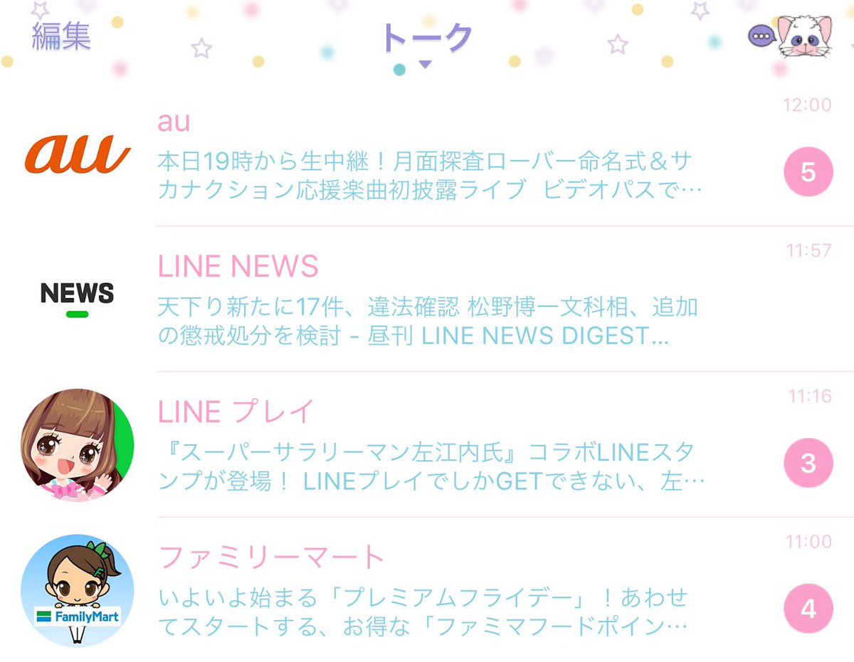 公式lineでトークが埋まる