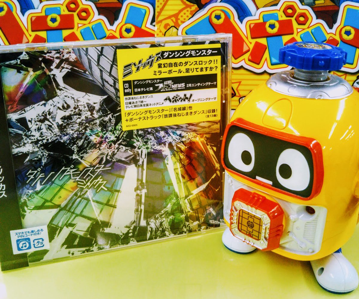 ヘボット 公式 V Twitter ヘボット Op発売 待ちに待った皆さま 明日発売 ミソッカス さん2ndフル アルバム ダンシングモンスター 通常版にヘボット Op主題歌 放課後ねじまきダンス がついに収録 ねーうしとらうーたつみ