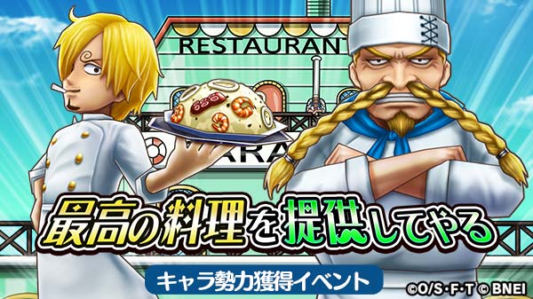 One Piece サウザンドストーム A Twitter キャラ勢力獲得イベント 最高の料理を提供してやる 明日23 59まで ゼフとサンジ コックスーツ のキャラメダルや勢力付きシーンカードは獲得できましたか クエストをクリアして キャラメダルやシーンカードを集めま