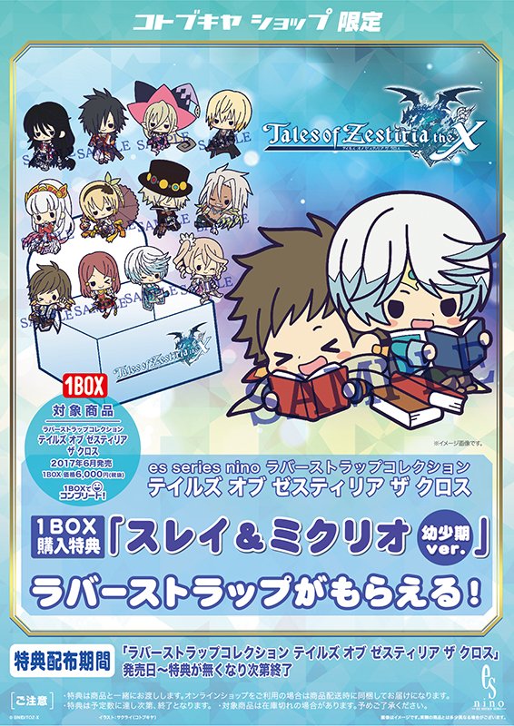 コトブキヤオンラインショップ على تويتر 予約開始 特典付 ラバーストラップコレクション テイルズ オブ ゼスティリア ザ クロス キャラクターのラインナップは全12種 コトブキヤショップ1box限定予約特典 スレイ ミクリオ幼少期ver ラバスト付属 Tails