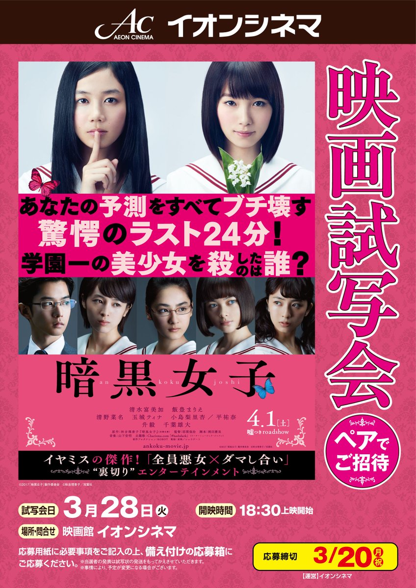 イオンシネマ京都桂川 試写会のお知らせ イオンシネマ京都桂川 にて17年3月28日 火 に実施致します 暗黒女子 の試写会へみなさまを抽選でご招待 劇場ロビーにあります応募用紙に必要事項を記入し 投函してくださいね みなさまのご応募お待ちし