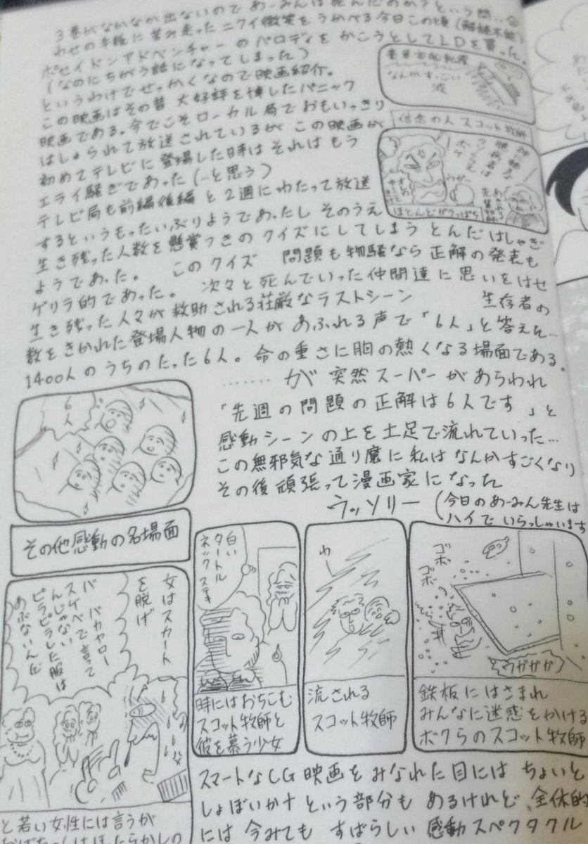 ちとん あと 岡田あーみんの漫画で映画ネタといったらルナティック雑技団での ポセイドンアドベンチャー のテレビ放送で生き残り人数予想クイズがあったっていう巻末コラムw とみんなのスコット牧師名場面w ポセイドンアドベンチャー 岡田あーみん