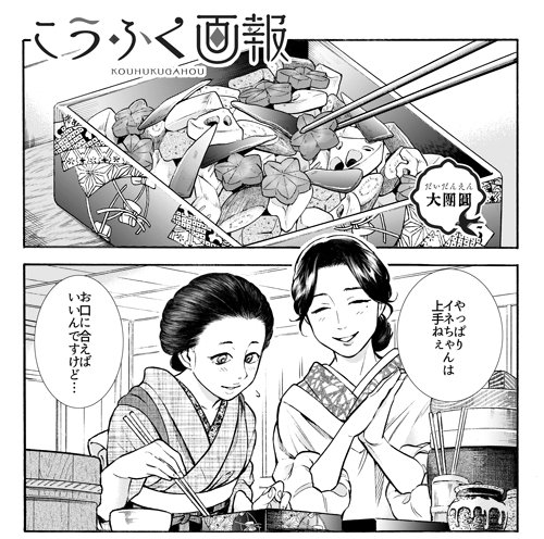 本日発売の【主任がゆく!スペシャルvol.108】にて【こうふく画法】12話「大団円」掲載です。約一年という短い間でしたが、ご笑読ありがとうございました。大正時代のとある町の、口に福で、幸福なお話、これにて幕引きです。単行本の発売予定は年内を予定しております。宜しくお願いします。 