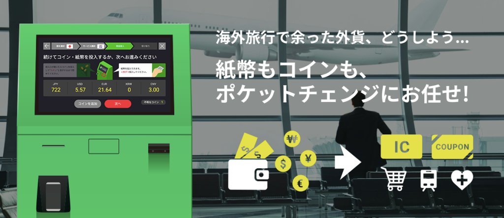 knsmr's tweet photo. ビットコインにしてほしい / 旅行で余った外貨コインを電子マネーに交換、「ポケットチェンジ」が羽田空港に登場 | TechCrunch Japan https://t.co/Zn7koOF8rw https://t.co/605JRDx4HV