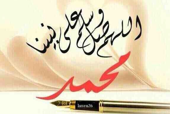 { إِنَّ اللَّهَ وَمَلَائِكَتَهُ يُصلُّونَ عَلَى النَّبِيِّ يَا أَيُّهَا الَّذينَ آمَنُوا صَلُّوا عَلَيْهِ وَسَلِّمُوا تسلِيماً }
.