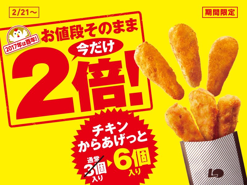 ロッテリア Pa Twitter 28日まで お値段そのまま 今だけ2倍チキンからあげっと キャンペーン開催中 今年は 酉年 28日はロッテリアで トリ を食べよう 通常3個の チキンからあげっと が2倍の6個に増量です ロッテリア Https T Co Tnvs4xaykh