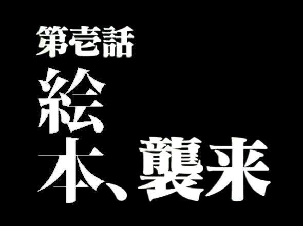 エホンオオカミ 動け 動け 動け 動け 動いてよ 今動かなきゃなんにもならないんだ 動け 動け 動いてよ 今 動かなきゃ 今 やらなきゃ みんな死んじゃうんだ もうそんなのやなんだよ だから 動いてよぉっ エホン初号機 アォォオン