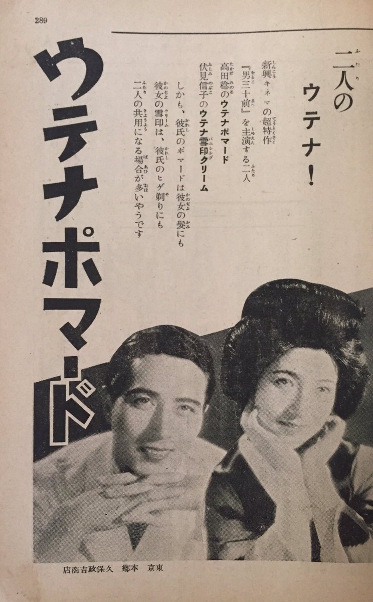 葉山堂 on X: 【戦前の雑誌から 298】 1935年の「新青年」よりウテナポマードの広告。高田稔と伏見信子出演「男三十前」とのタイアップ広告です。  女性用のバニシングクリームは、男性の髭剃りクリームとしても使えると。当時そういう使い方もしていた（できた）んですね ...